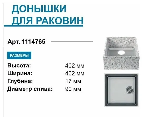 Дно для мойки из искусственного камня 400х400х13  (1114765)