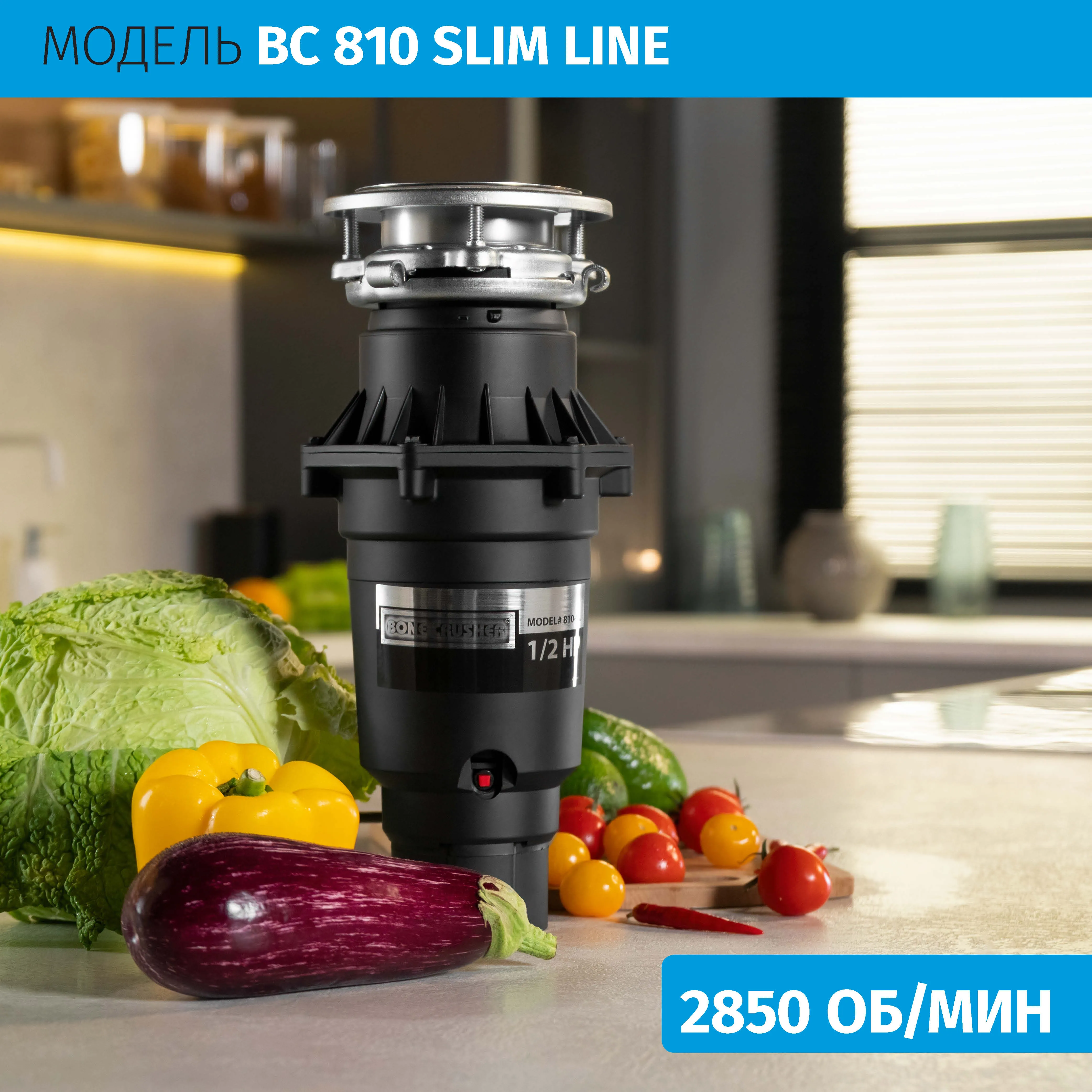 Измельчитель пищевых отходов бытовой BoneCrusher 810 AS-Slim Line(ВС810_SlimLine)
