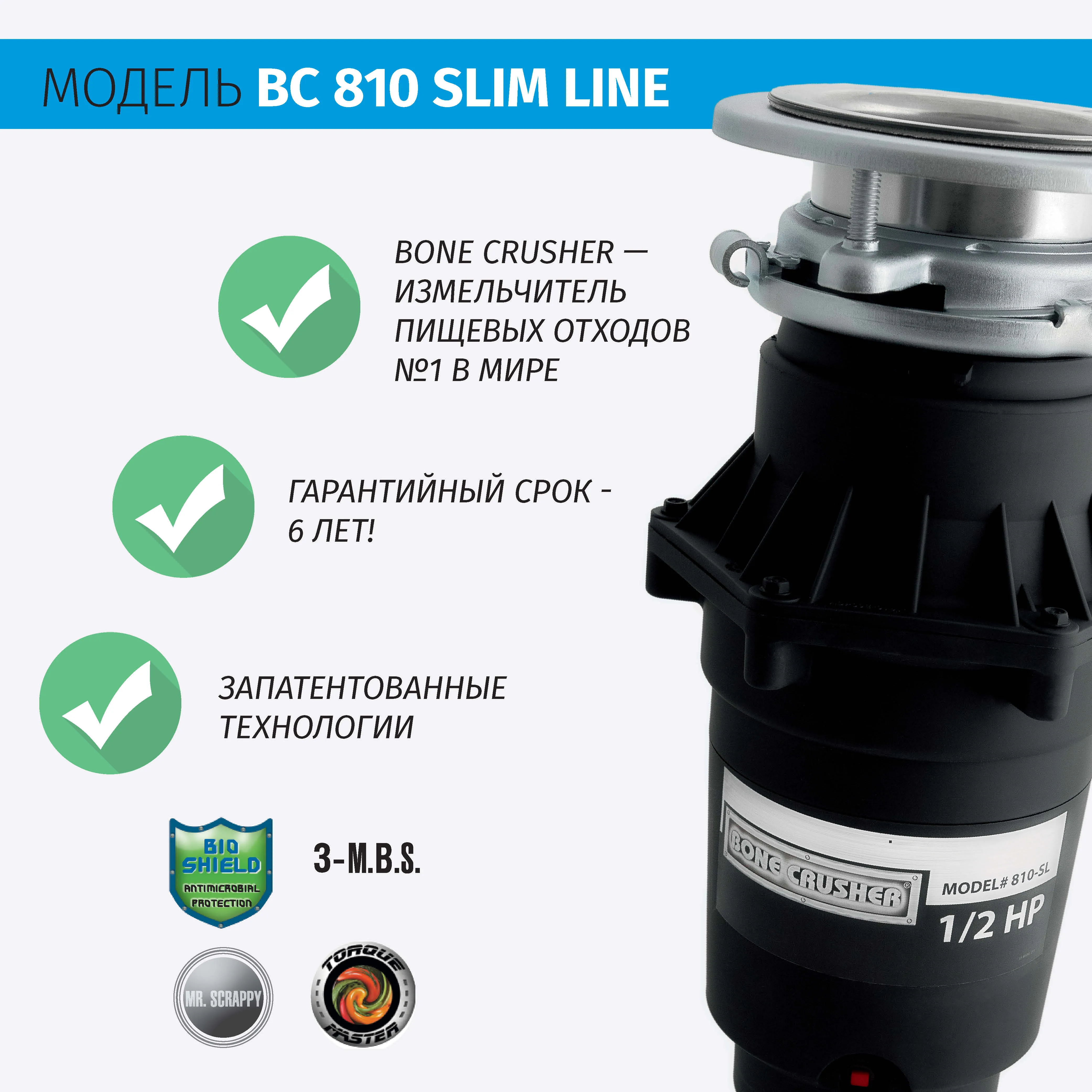 Измельчитель пищевых отходов бытовой BoneCrusher 810 AS-Slim Line(ВС810_SlimLine)
